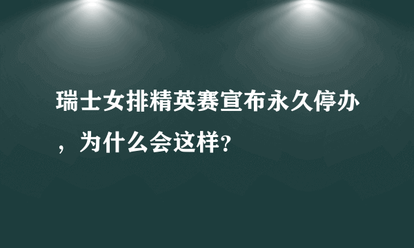 瑞士女排精英赛宣布永久停办，为什么会这样？