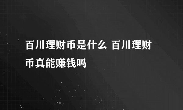 百川理财币是什么 百川理财币真能赚钱吗