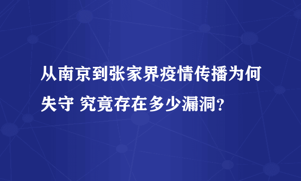 从南京到张家界疫情传播为何失守 究竟存在多少漏洞？