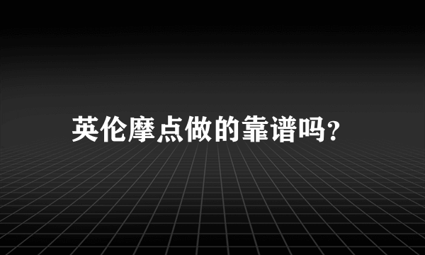 英伦摩点做的靠谱吗？