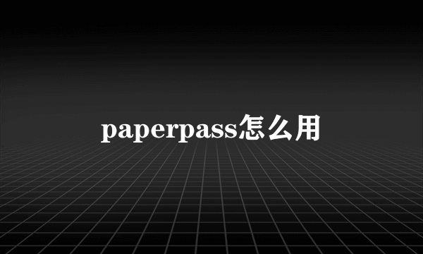 paperpass怎么用