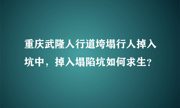 重庆武隆人行道垮塌行人掉入坑中，掉入塌陷坑如何求生？