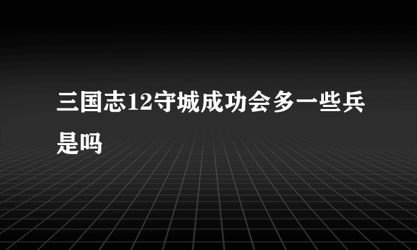 三国志12守城成功会多一些兵是吗