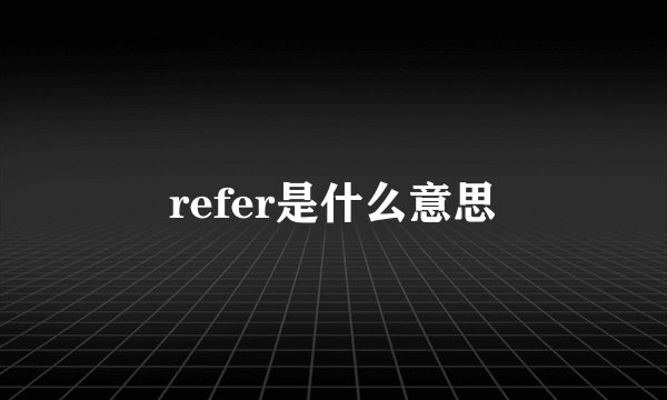 refer是什么意思