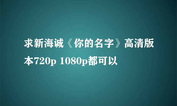 求新海诚《你的名字》高清版本720p 1080p都可以