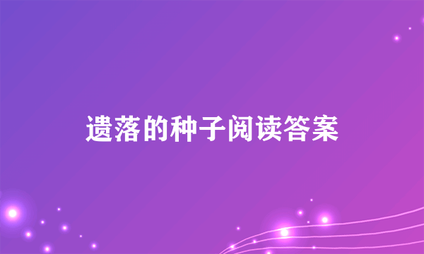 遗落的种子阅读答案