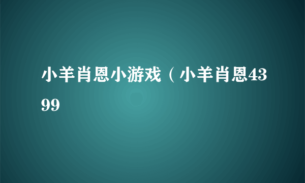 小羊肖恩小游戏（小羊肖恩4399