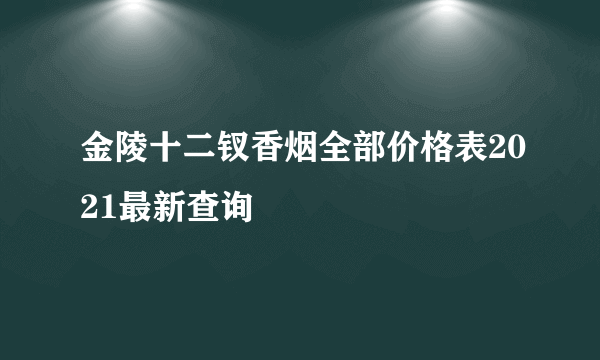 金陵十二钗香烟全部价格表2021最新查询