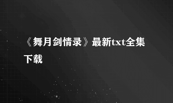 《舞月剑情录》最新txt全集下载