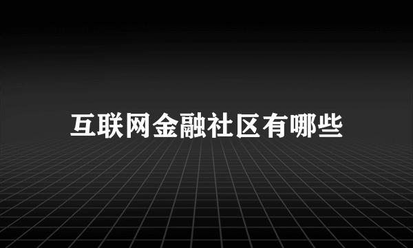 互联网金融社区有哪些