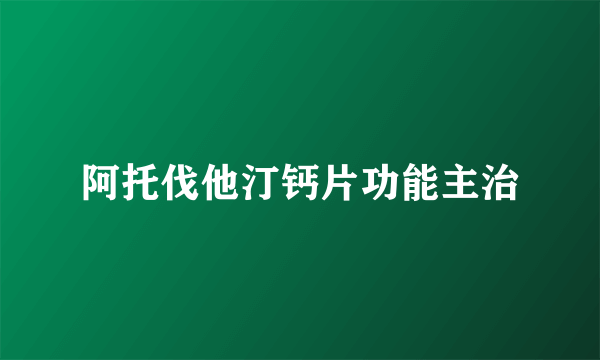 阿托伐他汀钙片功能主治