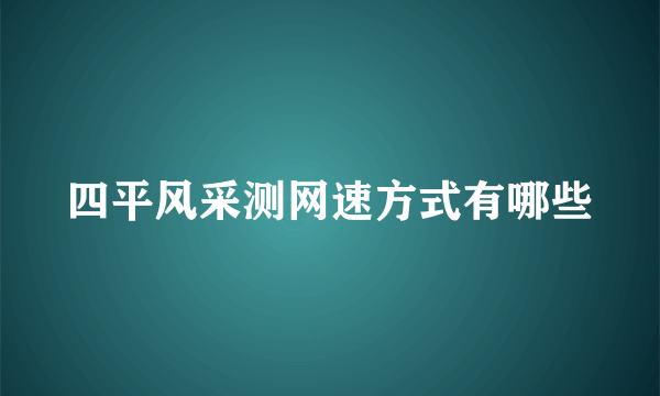 四平风采测网速方式有哪些