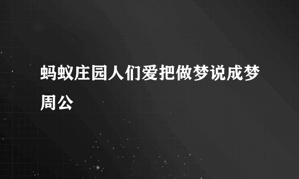 蚂蚁庄园人们爱把做梦说成梦周公