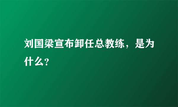 刘国梁宣布卸任总教练，是为什么？