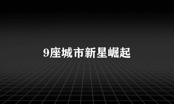 9座城市新星崛起