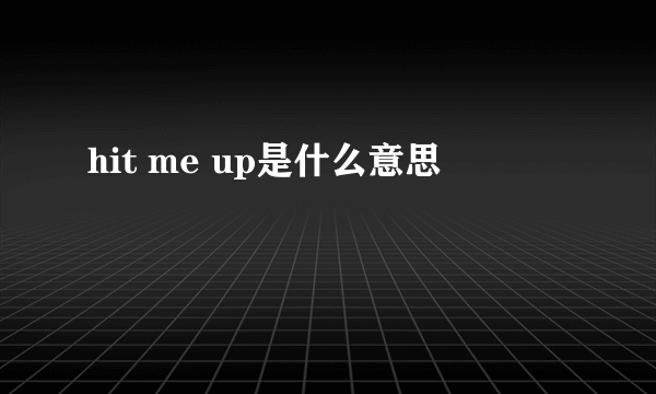 hit me up是什么意思