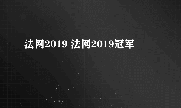 法网2019 法网2019冠军