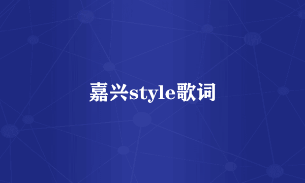 嘉兴style歌词