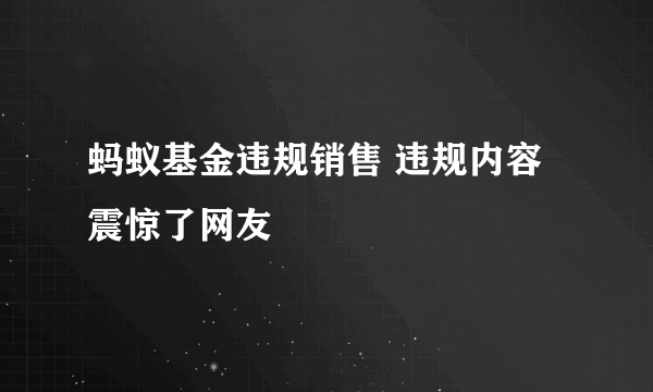 蚂蚁基金违规销售 违规内容震惊了网友