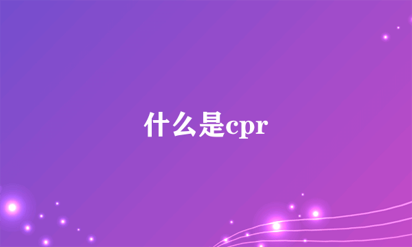 什么是cpr