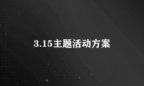 3.15主题活动方案