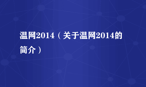 温网2014（关于温网2014的简介）