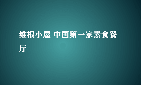 维根小屋 中国第一家素食餐厅