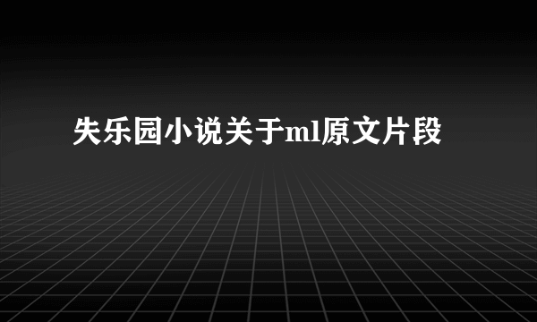 失乐园小说关于ml原文片段