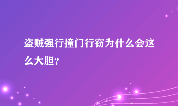 盗贼强行撞门行窃为什么会这么大胆？