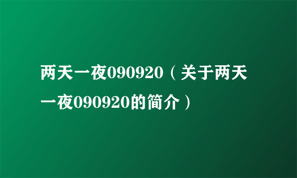 两天一夜090920（关于两天一夜090920的简介）