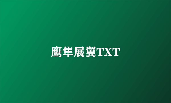 鹰隼展翼TXT