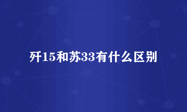 歼15和苏33有什么区别