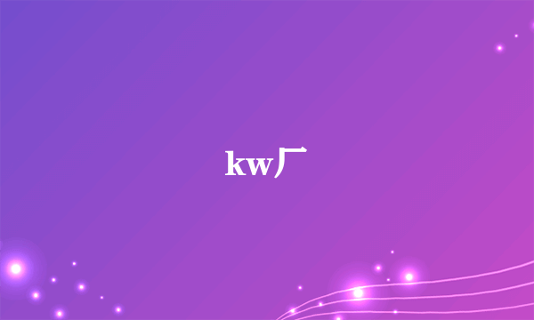 kw厂