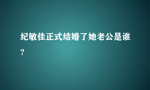 纪敏佳正式结婚了她老公是谁？