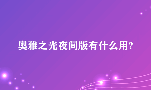 奥雅之光夜间版有什么用?