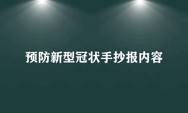 预防新型冠状手抄报内容