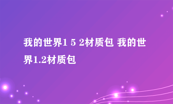 我的世界1 5 2材质包 我的世界1.2材质包