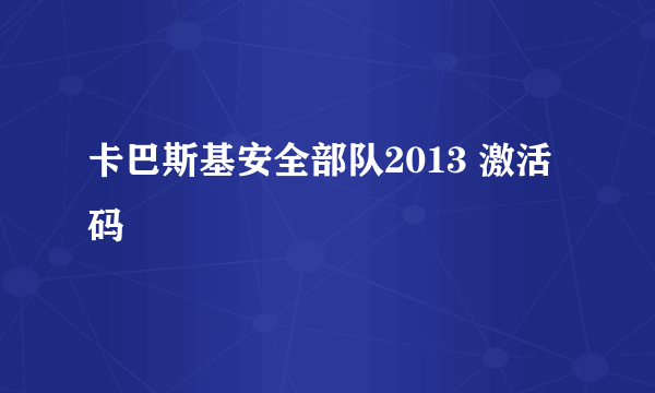 卡巴斯基安全部队2013 激活码