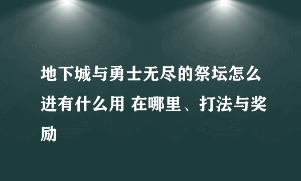 地下城与勇士无尽的祭坛怎么进有什么用 在哪里、打法与奖励