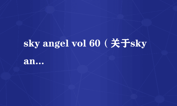 sky angel vol 60（关于sky angel vol 60的简介）