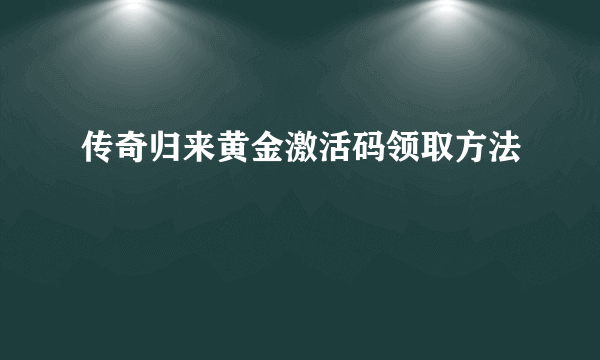 传奇归来黄金激活码领取方法