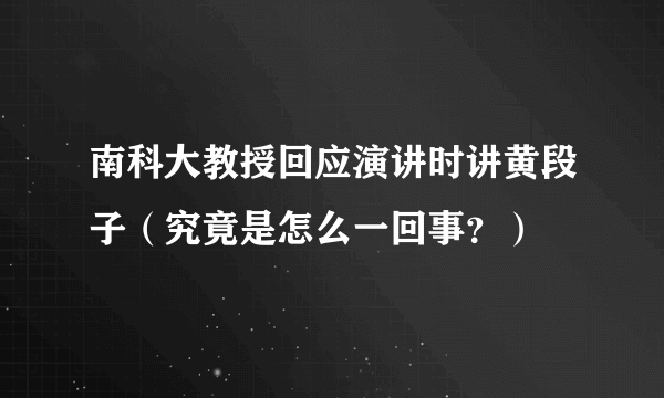 南科大教授回应演讲时讲黄段子（究竟是怎么一回事？）