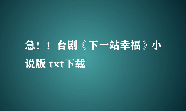 急！！台剧《下一站幸福》小说版 txt下载