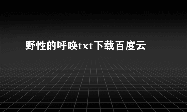 野性的呼唤txt下载百度云