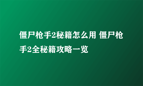 僵尸枪手2秘籍怎么用 僵尸枪手2全秘籍攻略一览