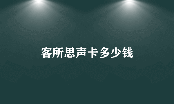 客所思声卡多少钱