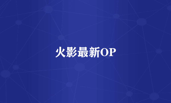 火影最新OP