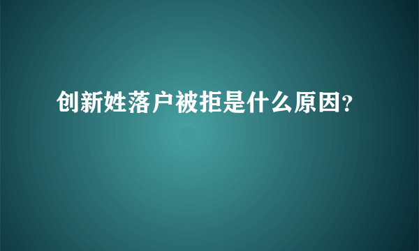 创新姓落户被拒是什么原因？