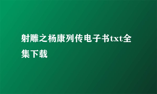 射雕之杨康列传电子书txt全集下载