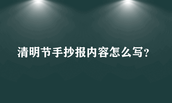 清明节手抄报内容怎么写？